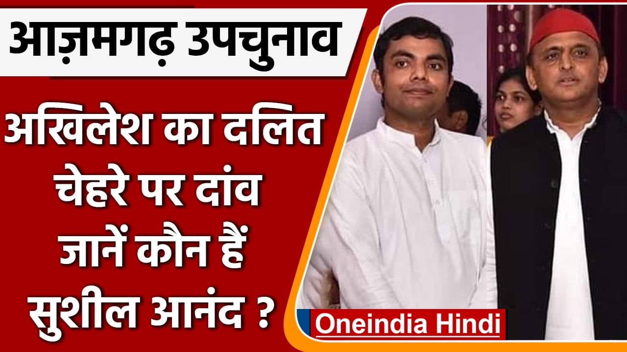 Azamgarh By-Poll: Akhilesh Yadav ने दलित नेता Sushil Anand पर लगाया दांव | वनइंडिया हिंदी #Politics