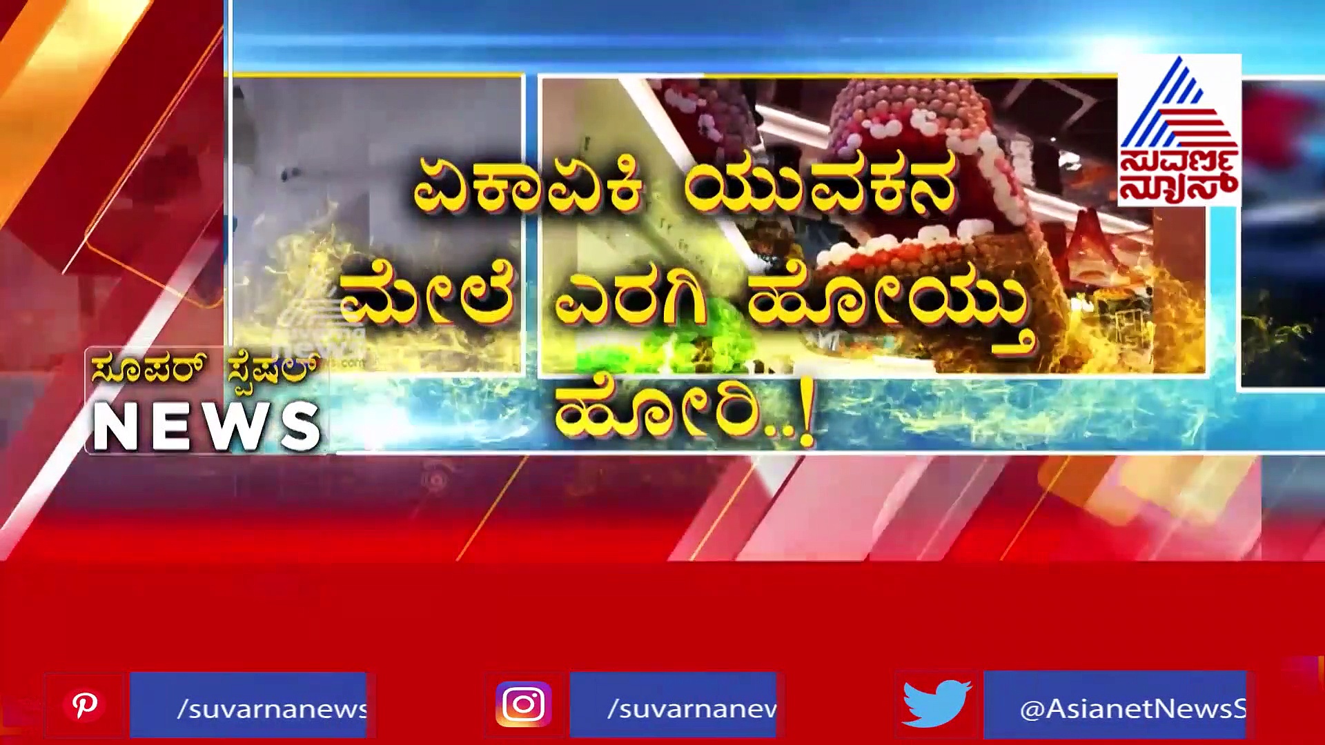 ನಡುರಸ್ತೆಯಲ್ಲಿ ಯುವಕನಿಗೆ ಬಿತ್ತು ಧರ್ಮದೇಟು, ಮಾಡಿದ ತಪ್ಪೇನು ಗೊತ್ತಾ?