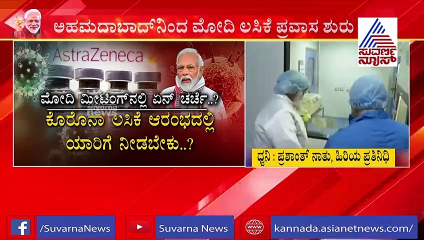 ಪಿಪಿಇ ಕಿಟ್‌ ಧರಿಸಿ ಜೈಡಸ್ ಬಯೋಟೆಕ್‌ ಪಾರ್ಕ್‌ನಲ್ಲಿ ಮೋದಿ!