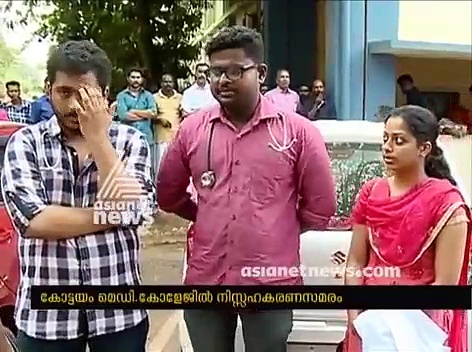 കോട്ടയം മെഡിക്കല്‍ കോളേജില്‍ ഹൌസ് സര്‍ജ്ജന്‍മാരുടെ സമരം