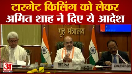 जम्मू-कश्मीर में टारगेट किलिंग की घटनाओं को लेकर अमित शाह ने की हाई लेवल मीटिंग