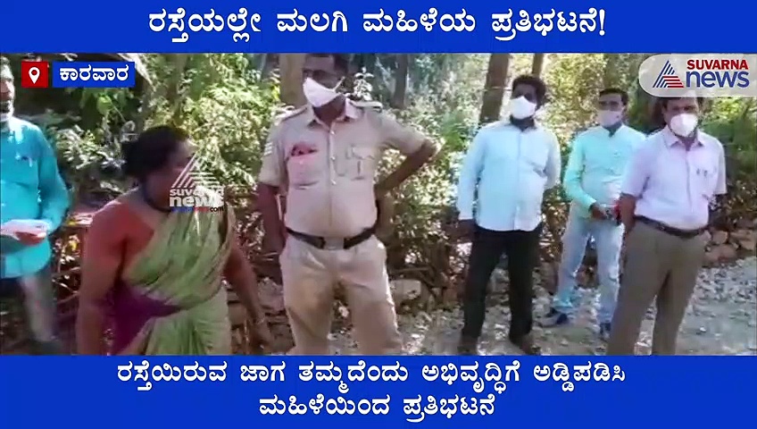 ರಸ್ತೆ ಮಧ್ಯೆ ಅಂಗಾತ ಮಲಗಿ ಮಹಿಳೆಯ ಪ್ರತಿಭಟನೆ! ಪೊಲೀಸರು ಸುಸ್ತು