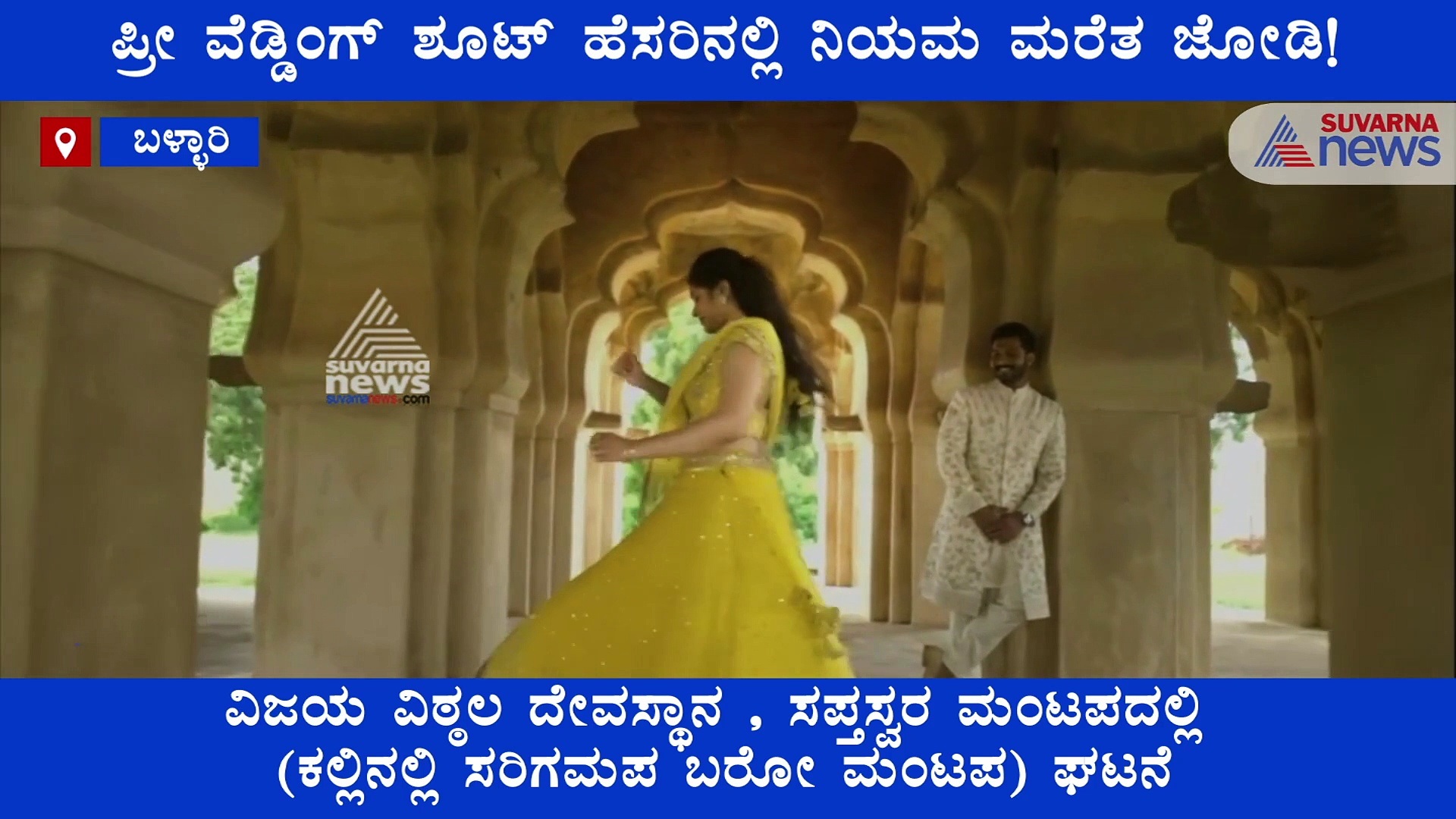 ಹಂಪಿಯಲ್ಲಿ ಪ್ರೀ ವೆಡ್ಡಿಂಗ್ ಫೋಟೋಶೂಟ್‌, ಜೋಡಿ ಮಾಡಿದ ಅವಾಂತರ ನೋಡಿ