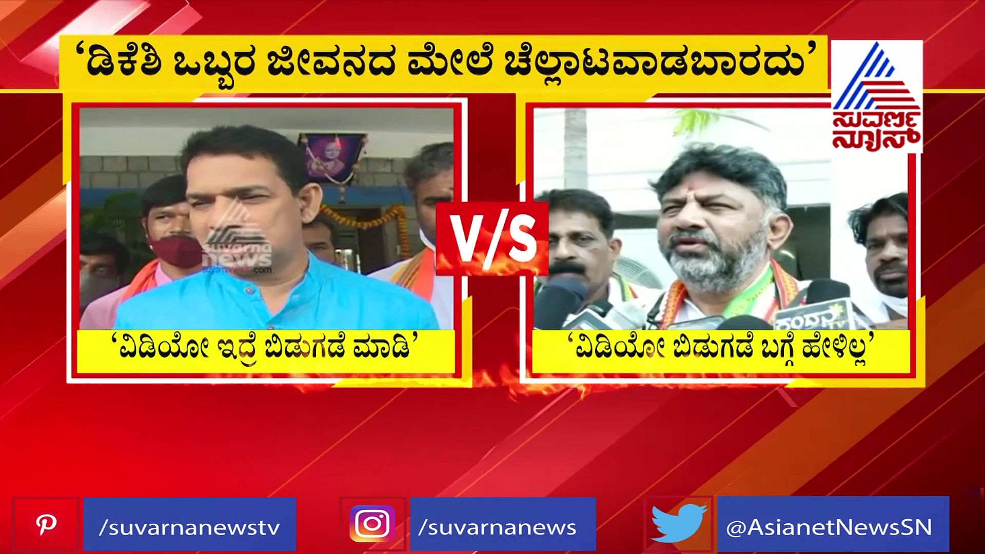 ವಿಡಿಯೋ ಬಾಂಬ್ ಸಿಡಿಸಿದ ಡಿಕೆಶಿ: ಒಬ್ಬರ ಜೀವನ, ಪ್ರಾಣದ ಮೇಲೆ ಚೆಲ್ಲಾಟ ಬೇಡವೆಂದ ಬಿಜೆಪಿ