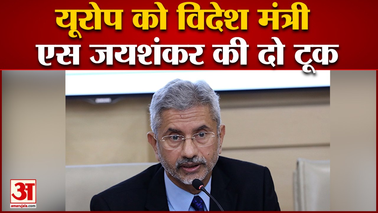 European countries को India की दो टूक- दुनिया की समस्या को अपना मानना सीखें।  S Jaishankar