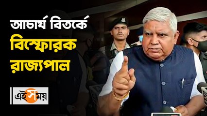 _আচার্য বিতর্কে বিস্ফোরক রাজ্যপাল