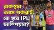 রাজস্থান বনাম গুজরাট, কে হবে IPL চ্যাম্পিয়ান?