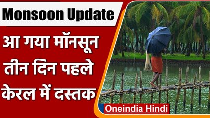 Tải video: Monsoon Update: Kerala पहुंचा Monsoon, तीन दिन पहले दी दस्तक | वनइंडिया हिंदी