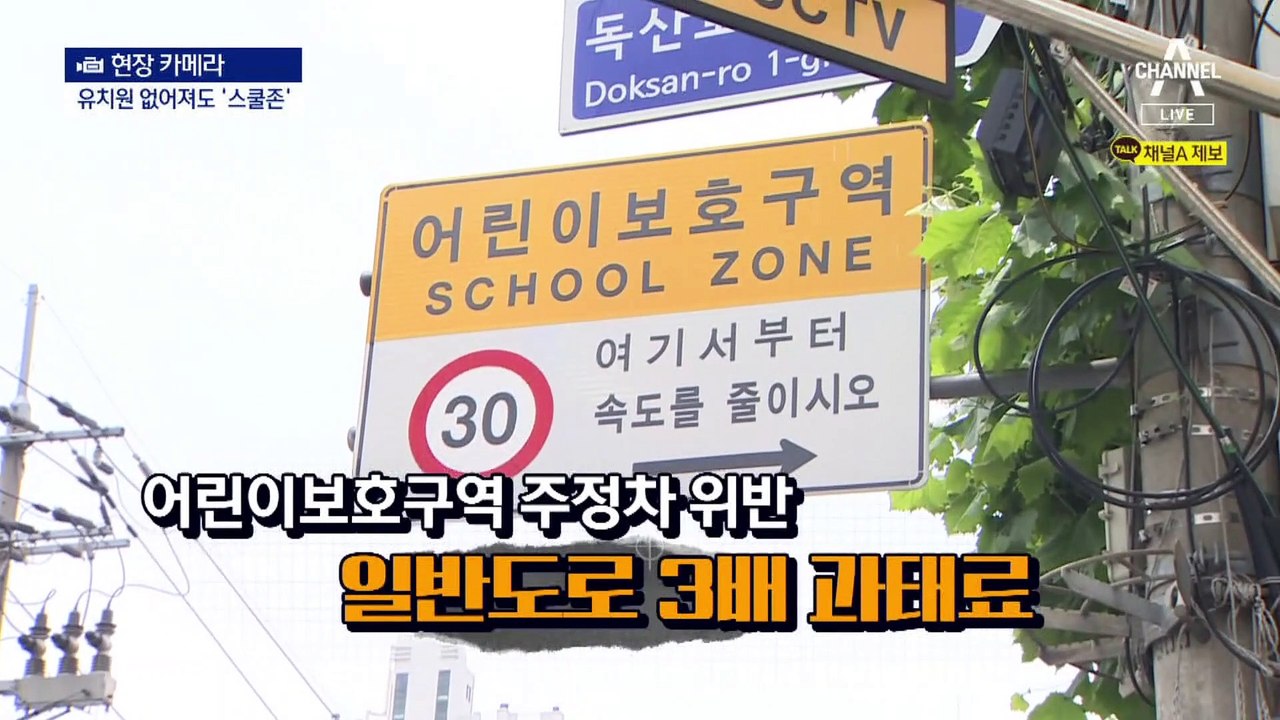[현장 카메라]유치원 문 닫아도 ‘스쿨존’…발 묶인 주민들