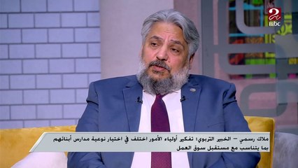 لو قررت تدخل ابنك مدرسة انترناشونال .أنهي نظام أفضل الأمريكي ولا البريطاني؟ ..الخبير التربوي ملاك رسمي يوضح