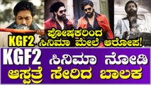 KGF 2 ಸಿನಿಮಾ ನೋಡಿ ಪ್ರಭಾವಿತನಾದ 15ವರ್ಷದ ಬಾಲಕ