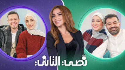 نصي التاني "الموسم الثاني" - الحلقة الرابعة عشر