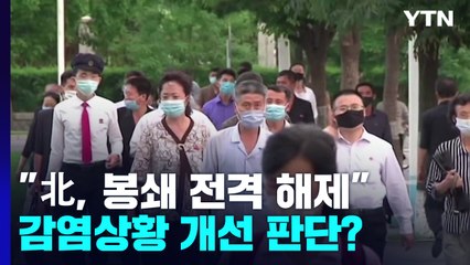 "北, 봉쇄 전격 해제"...감염 상황 개선 판단 맞나? / YTN