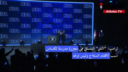 ترامب الشر المتمثل في مجزرة مدرسة تكساس سبب لاقتناء السلاح وليس نزعه