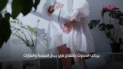 Download Video: دم الحمل متى يظهر وما أعراضه؟