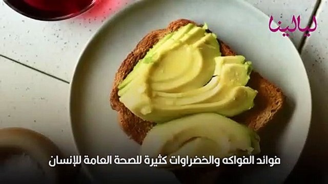 ماذا يحدث لجسمك عند تناول الأفوكادو كل يوم