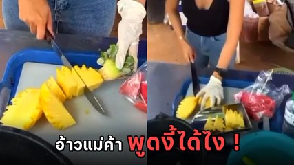 งามหน้า ! บอกราคาไปแล้ว อดคิดเงินฝรั่งแพง ๆ เลย ชาวเน็ตสับเละ