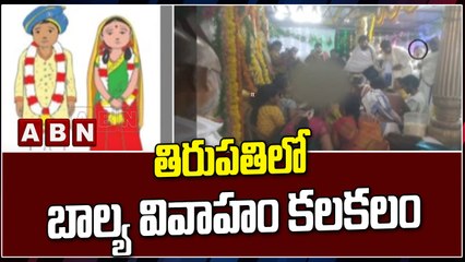 తిరుపతిలో బాల్య వివాహం కలకలం  || ABN Telugu