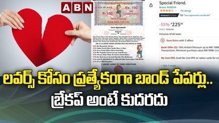 లవర్స్ కోసం ప్రత్యేకంగా బాండ్ పేపర్లు.. బ్రేకప్‌ అంటే కుదరదు | AMAZON LOVE AGREEMENT | ABN Digital