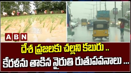 దేశ ప్రజలకు చల్లని కబురు .. కేరళను తాకిన నైరుతి రుతుపవనాలు ...  || ABN Telugu