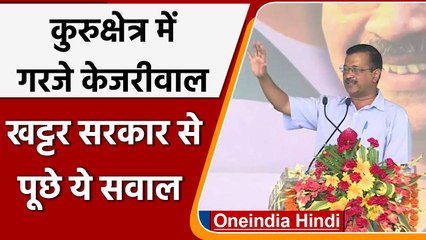 Haryana: Kurukshetra में AAP की रैली, Arvind Kejriwal ने की शिरकत | वनइंडिया हिंगी