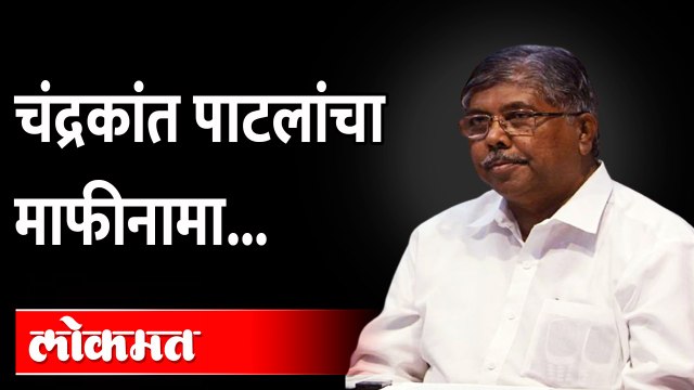 Chandrakant Patil apologises Supriya Sule : यासारखे आयुष्यात दुःख नाही... चंद्रकांत पाटील
