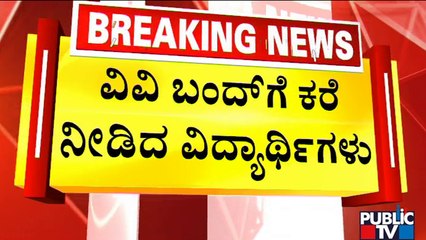 ನಾಳೆ ಬೆಂಗಳೂರು ವಿವಿ ಸಂಪೂರ್ಣ ಸ್ತಬ್ಧ | Bengalure University