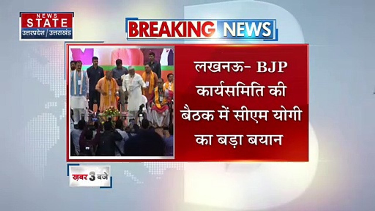 Breaking News : BJP कार्यसमिति की बैठक में सीएम योगी की बड़ी बातें