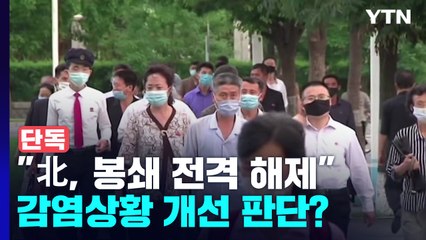 [단독] "北, 봉쇄 전격 해제"...감염 상황 개선 판단 맞나? / YTN