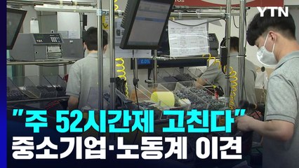 "주52시간제 고친다"...중소기업 '서둘러야' vs 노동계 '반대' / YTN