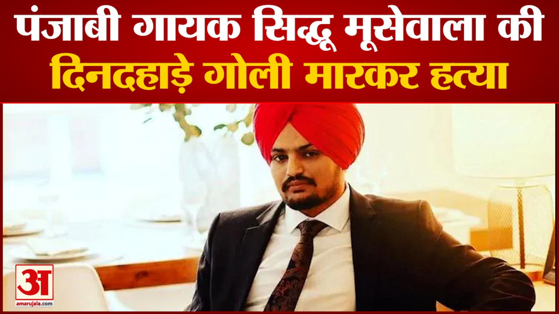 Punjabi Singer Sidhu Moose wala Shot Dead In Mansa Of Punjab|सिद्धू मूसेवाला की  गोली मारकर हत्या