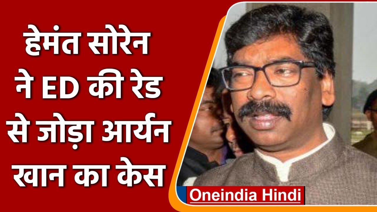 Jharkhand CM Hemant Soren ने खनन पट्टा केस में ED की रेड से जोड़ा Aryan Khan Case | वनइंडिया हिंदी