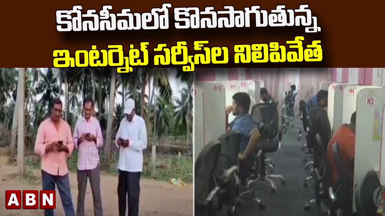 కోనసీమలో కొనసాగుతున్న ఇంటర్నెట్ సర్వీసుల నిలిపివేత || Rajahmundry || ABN Telugu