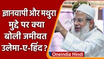 Jamiat Ulema E Hind: Gyanvapi Masjid मुद्दे पर क्या बोली जमीयत उलेमा ए हिंद ? | वनइंडिया हिंदी