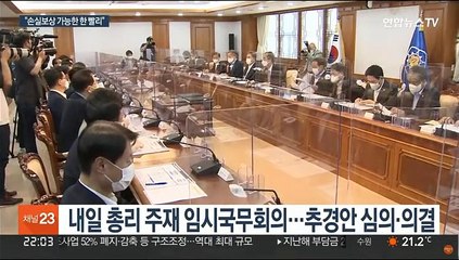 "손실보상 지급 가능한 빨리"…내일 임시국무회의