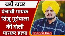 पंजाबी गायक Sidhu Moosewala की गोली मारकर हत्या, सरकार ने हटाई थी सुरक्षा | वनइंडिया हिंदी