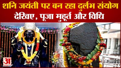 30 मई को है शनि जयंती, इस विधि से करें पूजा, शनिदेव होंगे प्रसन्न