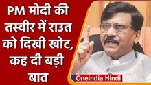 Sanjay Raut ने Saamana अखबार में की BJP की आलोचना,  Quad Summit Photo पर किया कमेंट| वनइंडिया हिंदी