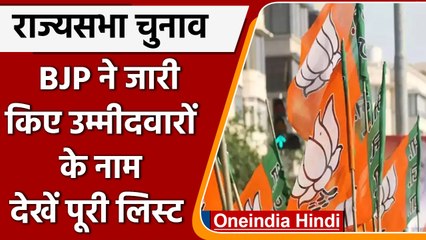 Download Video: Rajya Sabha Election 2022: BJP ने राज्‍यसभा चुनाव के लिए उम्मीदवारों की घोषणा की | वनइंडिया हिंदी