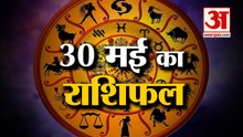 30 May Horoscope 2022 | जानिये क्या कहती है आपकी राशि | Rashifal Today 2022 | Daily Horoscope Hindi
