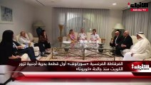 الفرقاطة الفرنسية «سوركوف» أول قطعة بحرية أجنبية تزور الكويت منذ جائحة «كورونا»