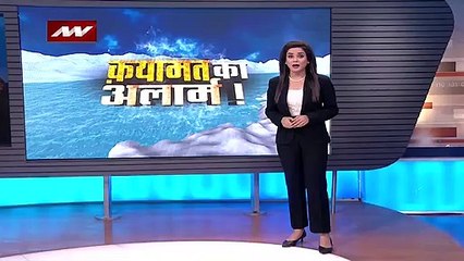 Glacier Collapse : ग्लेशियर फटने से बदल जाएगा दुनिया का नक्शा !