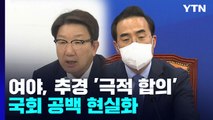 여야, 지방선거 사흘 전 극적 합의...국회 공백 현실화 / YTN