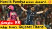 IPL 2022 Final: Rajasthan Royals அணியை பங்கமாக சுருட்டிய GT | #Cricket