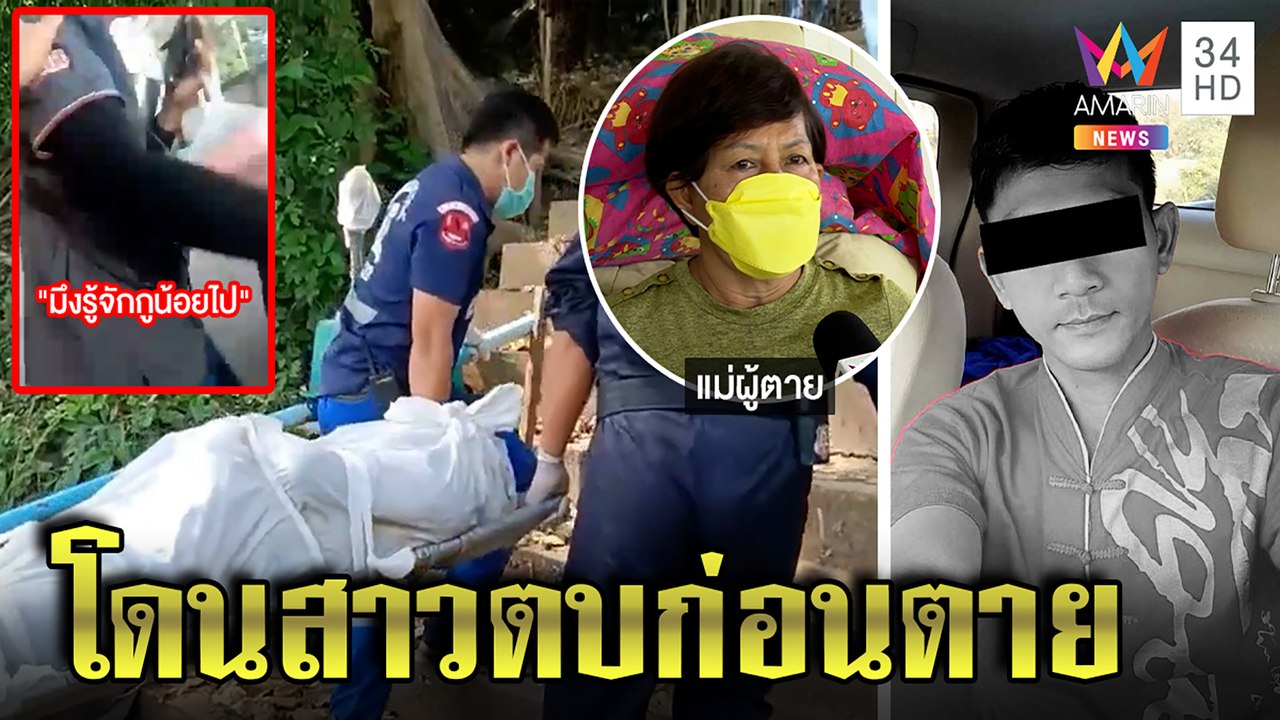 พบศพแล้ว! หนุ่มทิ้งรถดิ่งสะพานดับ แม่ช็อกคลิปว่อนโดนสาวตบประจานคบซ้อน|ทุบโต๊ะข่าว|29/05/65