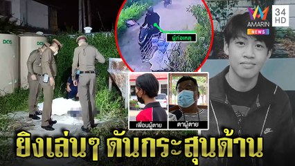 ดวงกุด! โจ๋ 16 ดวลปืนอริกระสุนด้านถูกสวนดับ แก๊งเพื่อนอึ้งเจอศพข้ามกำแพง|ทุบโต๊ะข่าว|29/05/65