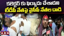 కలెక్టర్ కు ఫిర్యాదు చేశాడని టీడీపీ నేతపై వైసీపీ నేతల దాడి  || Guntur || ABN Telugu