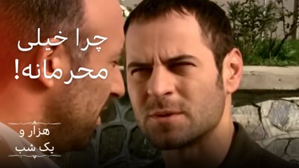 چرا خیلی محرمانه! |  هزار و یک شب سریال - قسمت 2