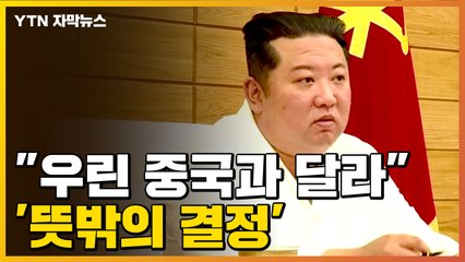 [자막뉴스] "우린 中과 달라"...北, 17일 만에 내린 '뜻밖의 결정' / YTN