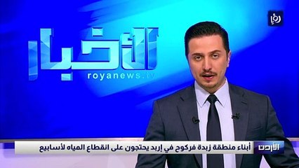 أبناء منطقة زبدة فركوح في إربد يحتجون على انقطاع المياه لأسابيع